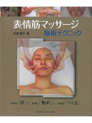 cover image of 表情筋マッサージ施術テクニック